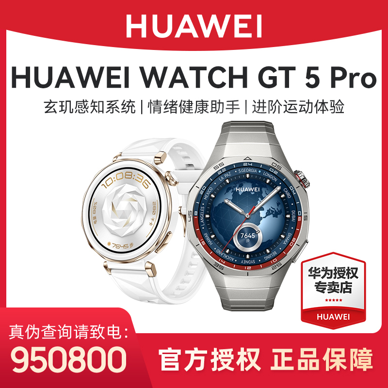 Huawei/华为【地补+大促】WATCH GT 5 Pro智能手表玄玑感知系统防水