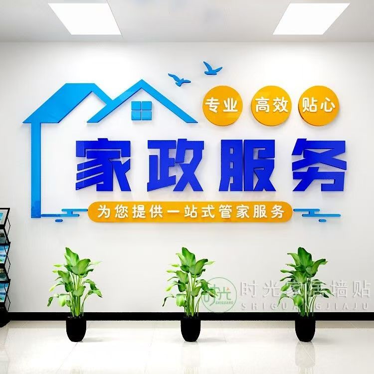 家政服务全国可拍2  4   保洁专项服务前台背景墙面装饰