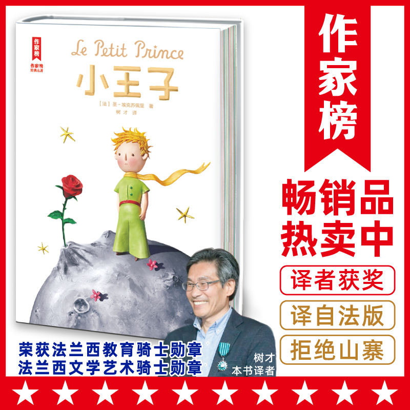 【4年级+】小王子(精装绘本带立体图 译者荣获法国教育骑士勋章）