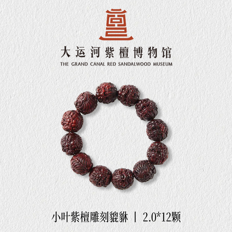 【大运河紫檀博物馆】2.0*12貔貅雕刻小叶紫檀手串男女文玩盘玩串珠