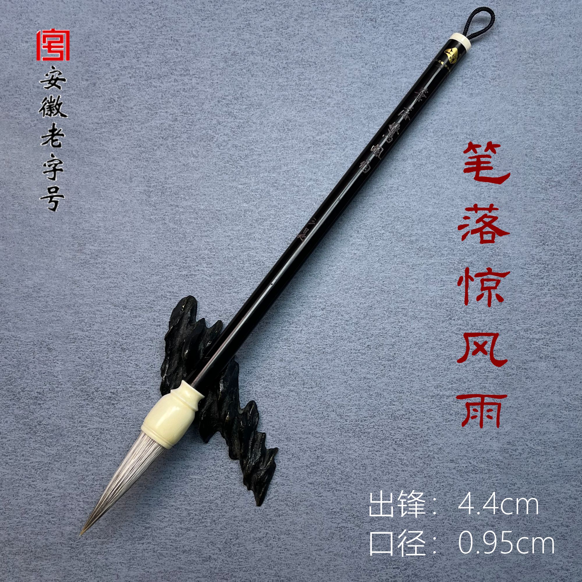 【筆落驚風雨】上洋作品级兼毫毛笔出锋4.4cm 口径0.95cm