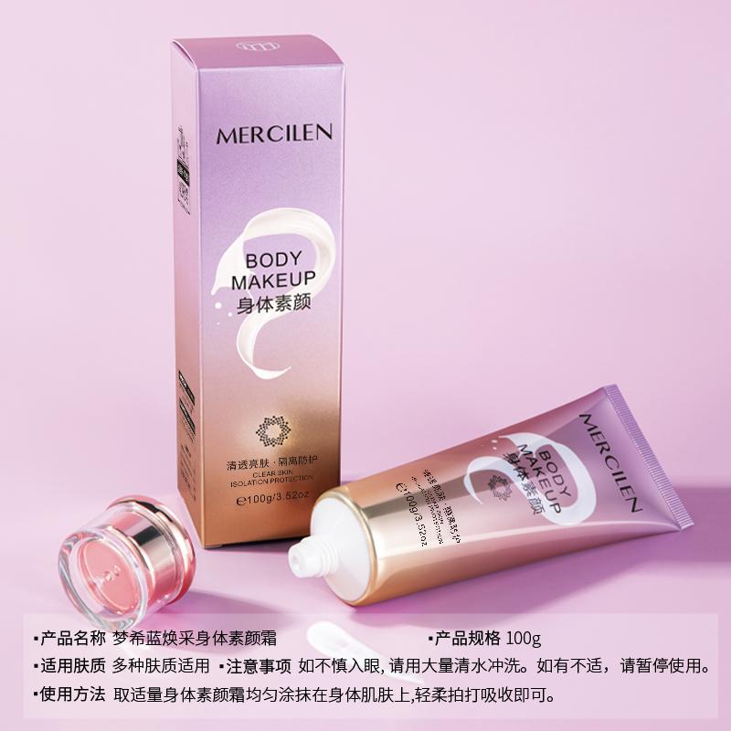 【梦希蓝】梦希蓝焕采身体素颜霜透亮裸妆提亮肤色不假白防水防汗