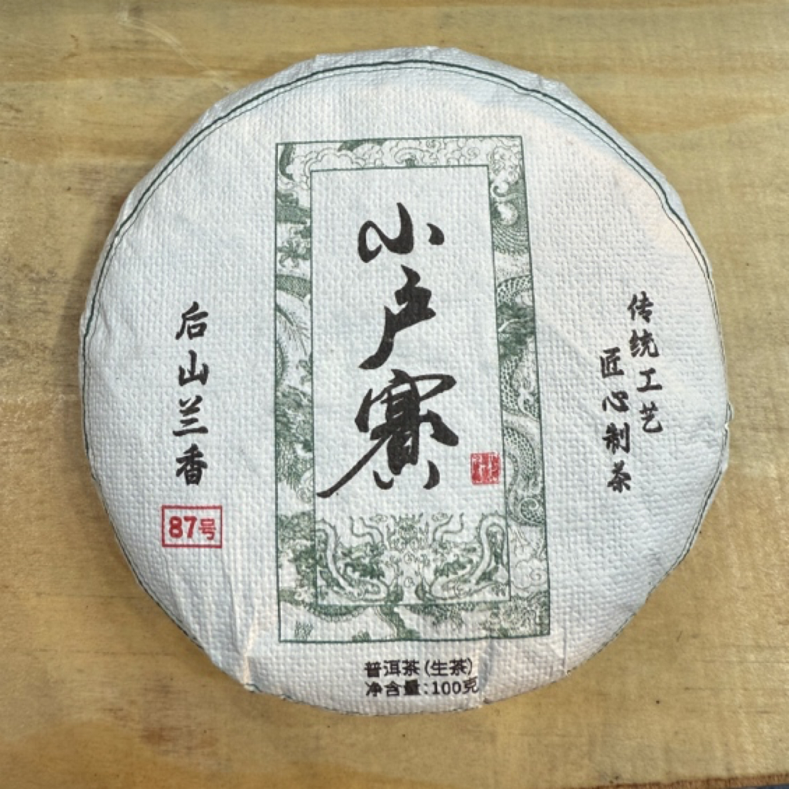 *2025年【小户赛87号.秋.混采】普洱生茶饼茶100克2饼-11月29日【14】