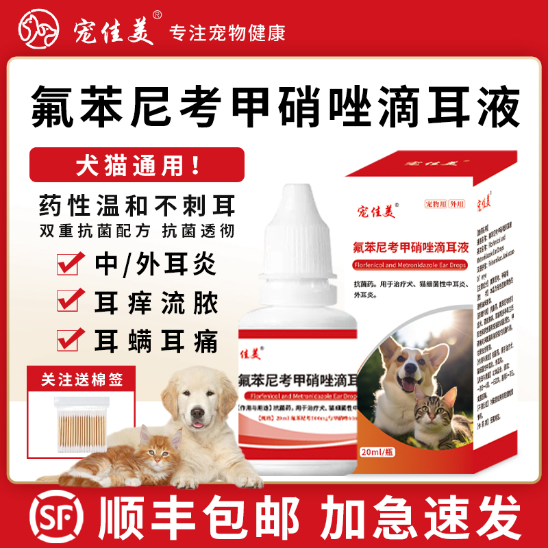 氟苯尼考甲硝唑滴耳液猫咪中耳炎狗狗宠物耳螨耳朵清洁洗耳朵流脓