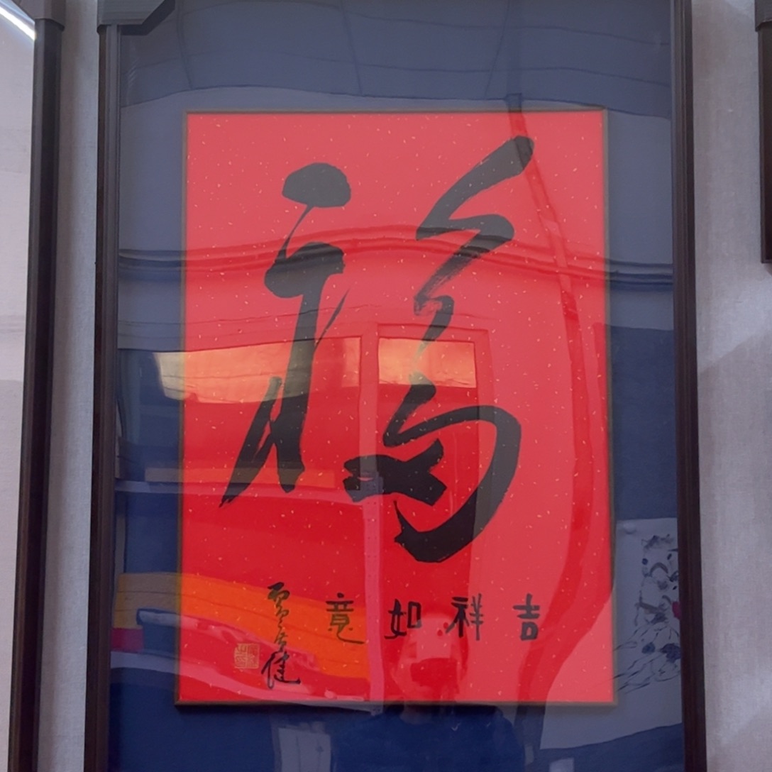 书法广健老师福字