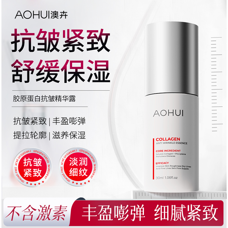AOHUI/澳卉胶原蛋白抗皱精华露