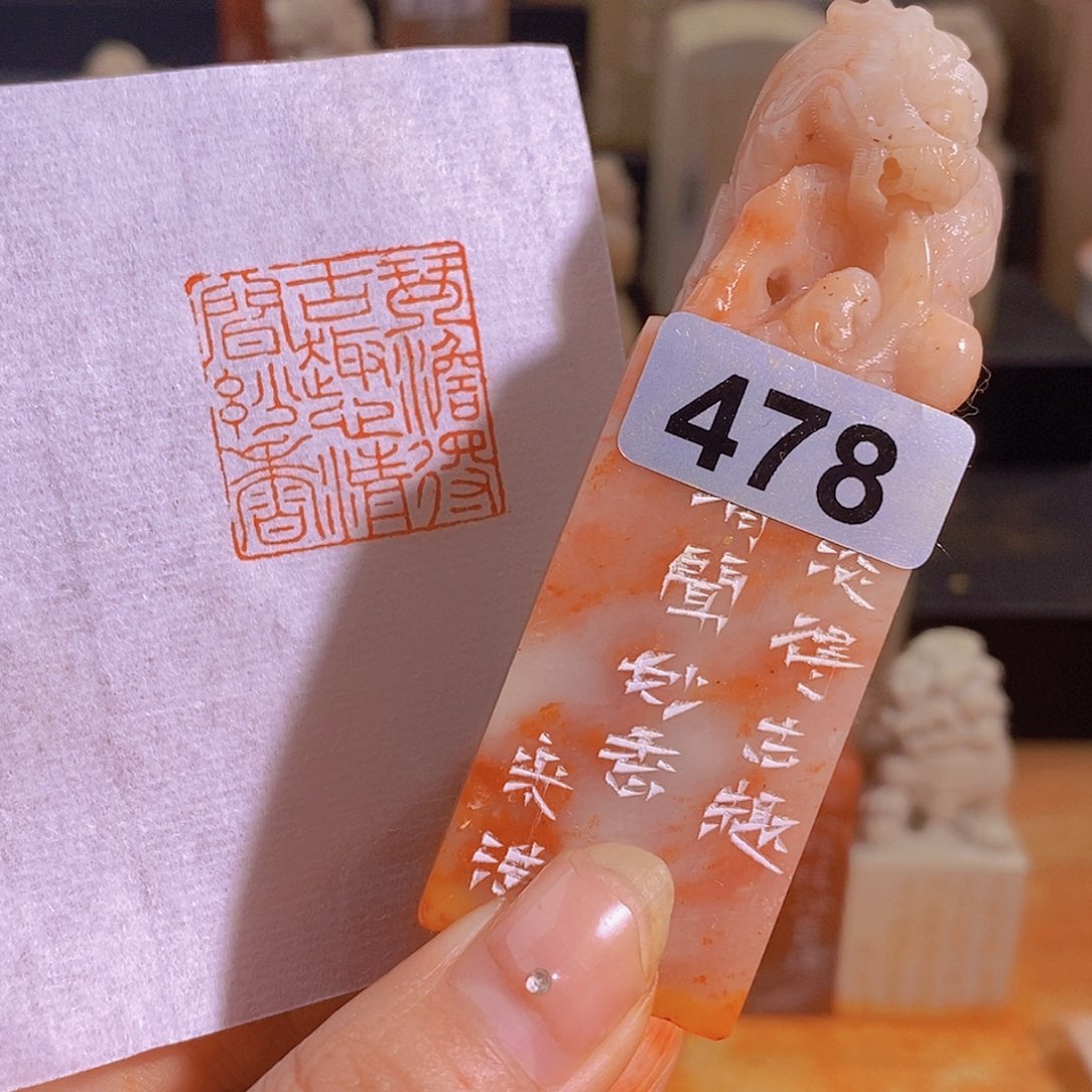 昌化石印石478。            