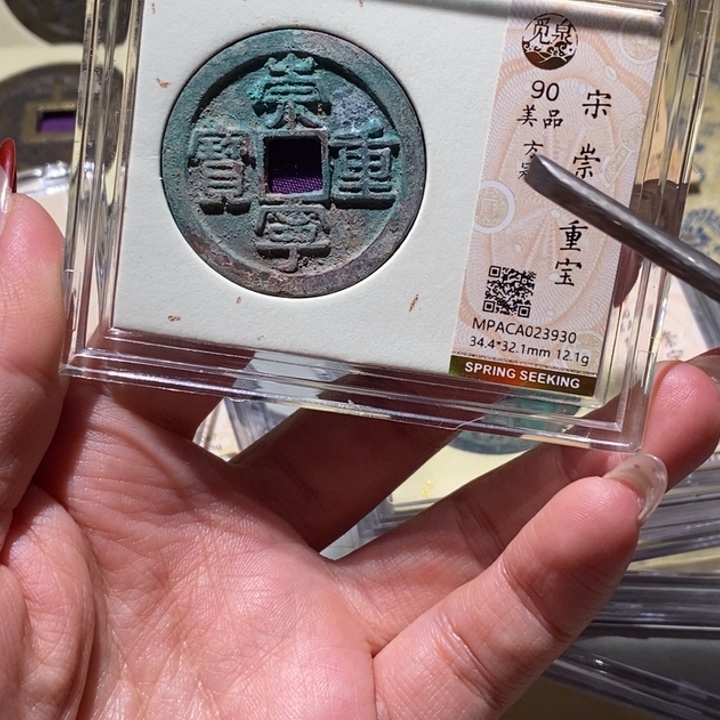 铜觅泉90古钱币 小凤