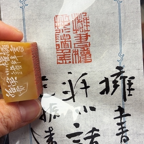 印石青田石篆刻作品