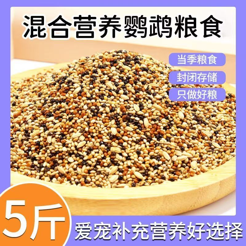 珍珠鸟专用鸟粮5斤装