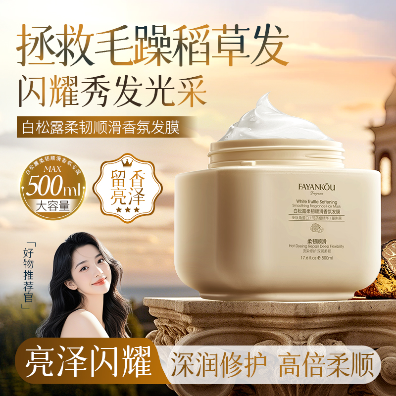 【支持正装试用不喜欢可退】法颜蔻白松露柔韧顺滑香氛精华奢养发膜