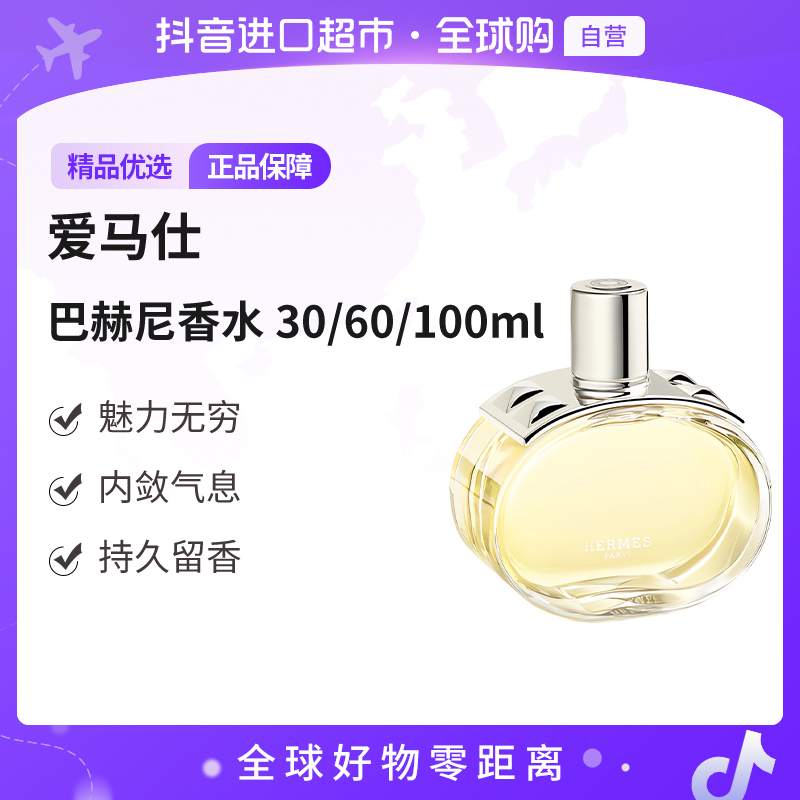 【自营】爱马仕 正品 Barenia巴赫尼香水EDP 30ml/60ml/100ml