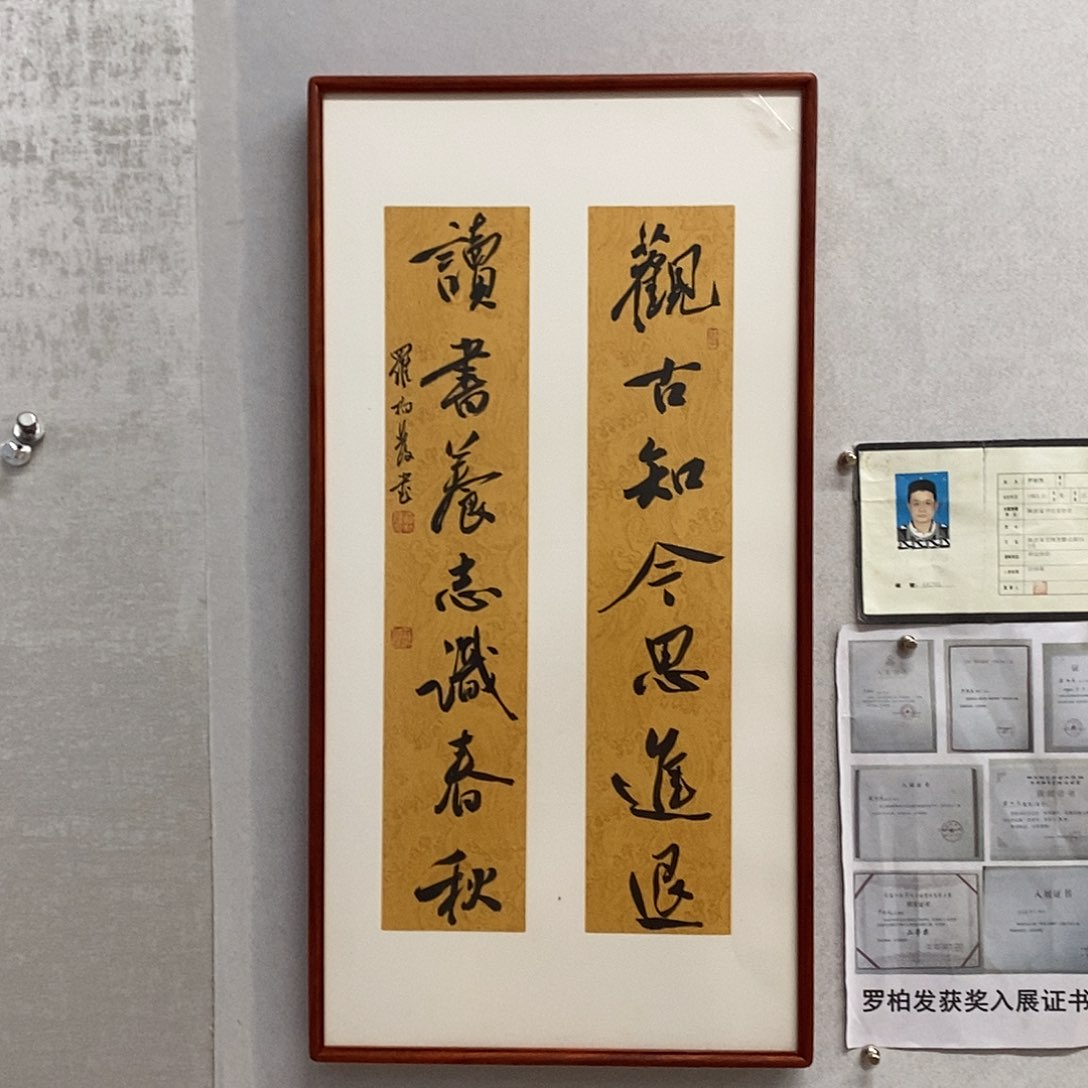 书法罗柏发书法观古