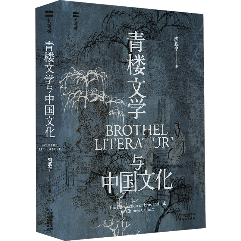 【文轩】青楼文学与中国文化 中国现当代文学理论