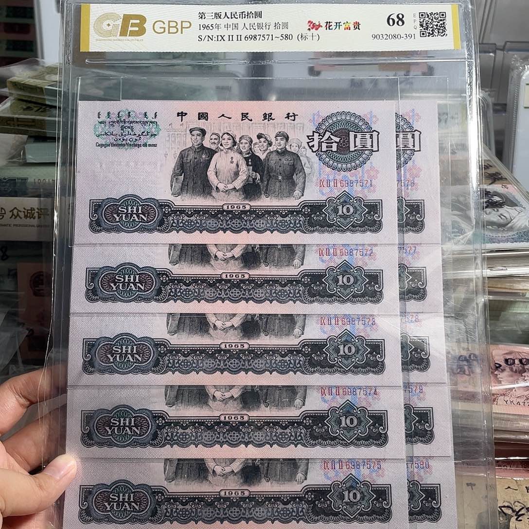 听***者三罗码大团结。十张连号。无4的。全新保真