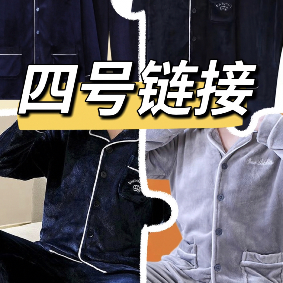 四号链接秋冬季男士加厚加绒长袖珊瑚绒保暖睡衣家居服