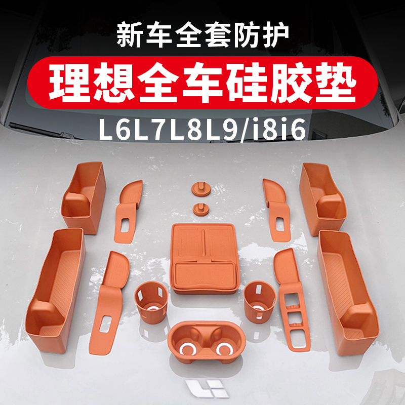 理想i6i8L6L7L8L9硅胶垫大全套装中控车内饰必备装饰用品必买配件