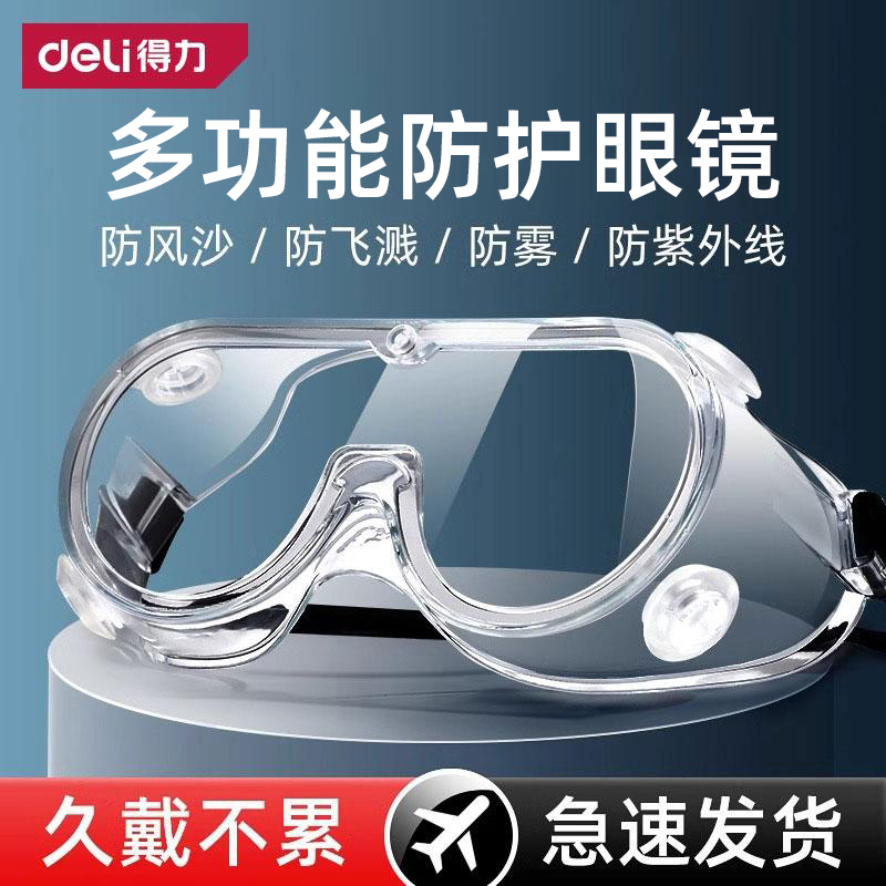 Deli/得力2025新款高清护目镜不起雾防风电焊防护眼镜户外骑行