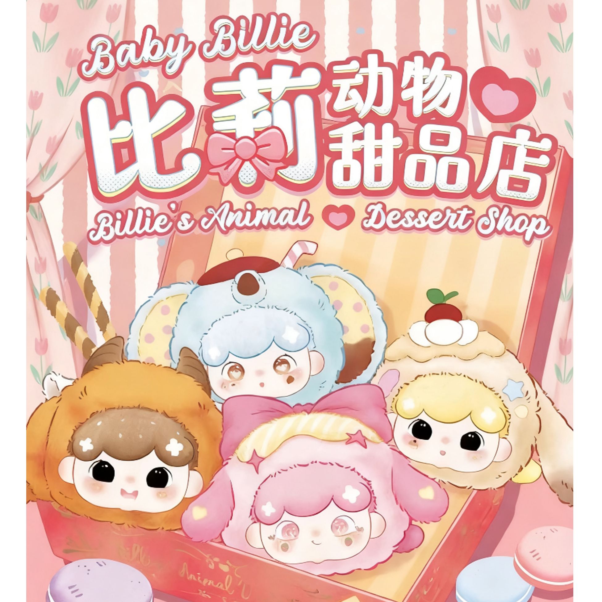 【正品代拆】比莉动物甜品店毛绒挂件包挂系列 不支持退换