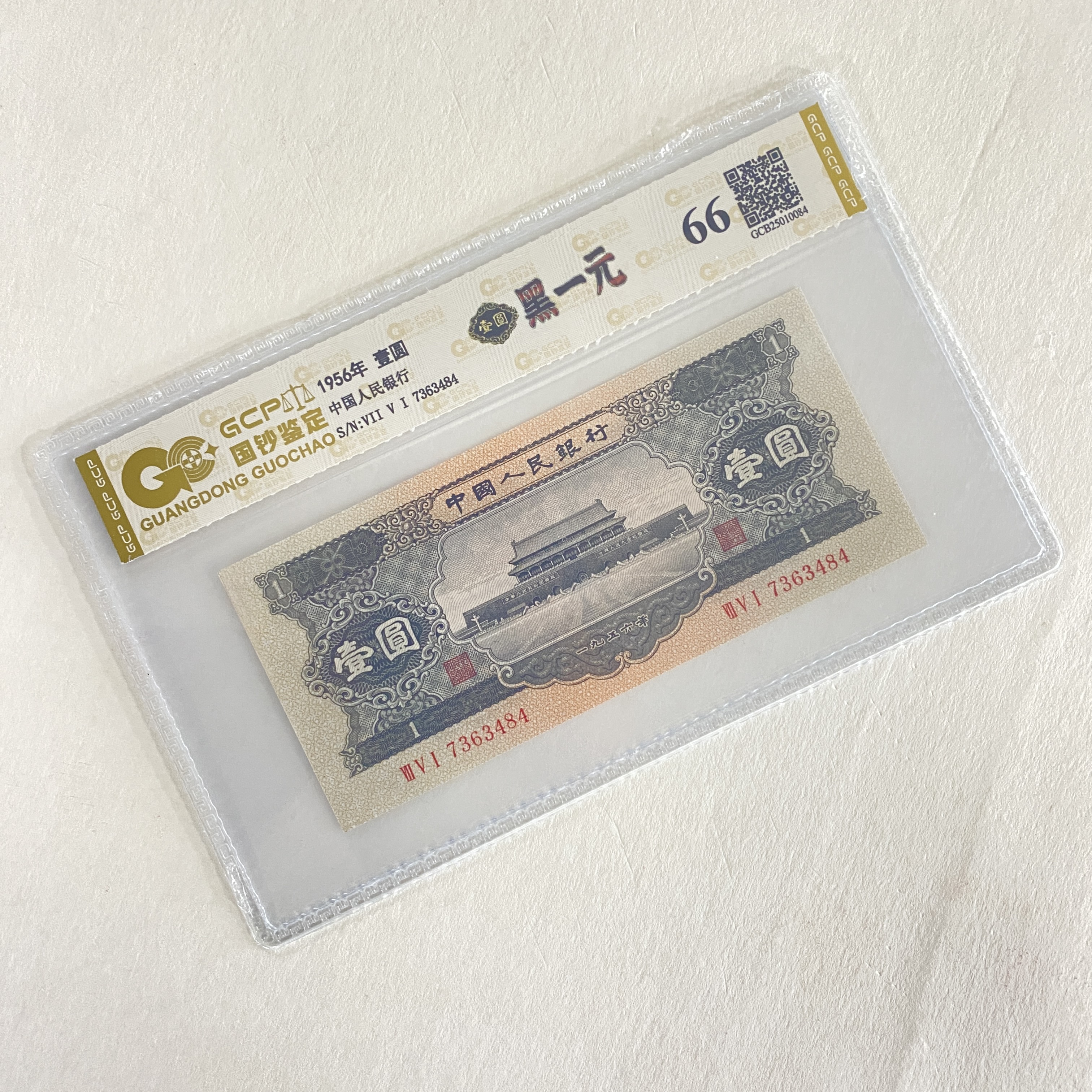 退市第二套人民币 黑壹 66 封装鉴定评级
