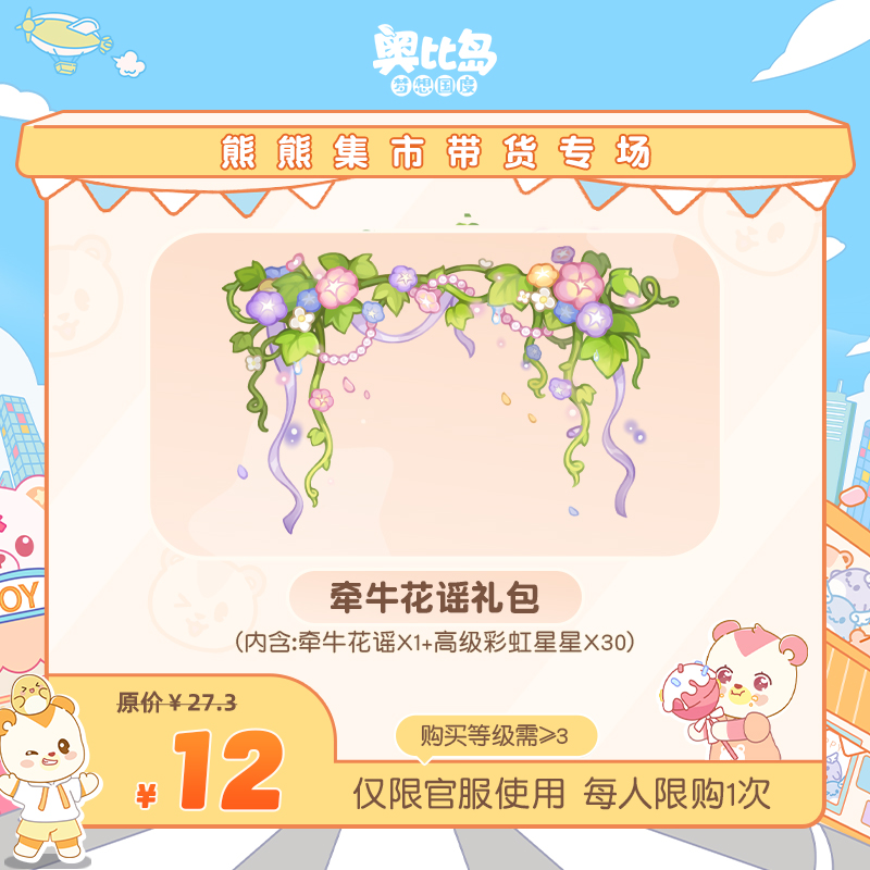 奥比岛手游【四周年】-牵牛花谣礼包-仅官服-游戏皮肤