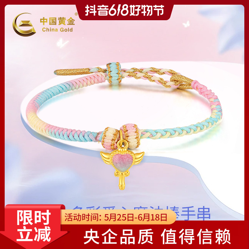 【中国黄金】足金多彩天使爱心魔法棒少女可爱女生金手串送女友礼物