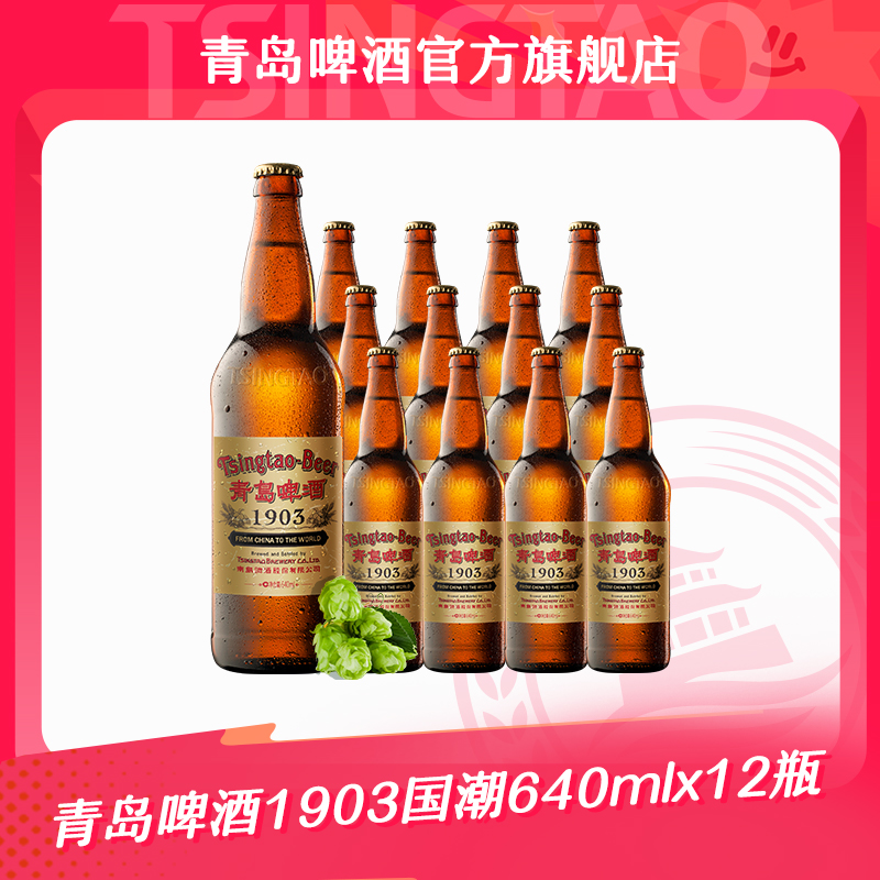 【官方正品】青岛啤酒1903国潮大瓶640ml*12瓶 