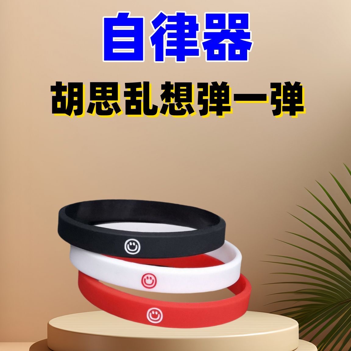 情绪控制皮筋自律提醒励志自制力意志力戒断手带厌恶疗法手环男女