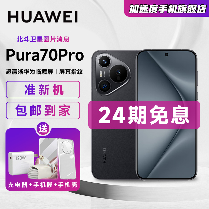 准新品 Huawei/华为 【特价全款】Pura70Pro鸿蒙Ai系统商务旗舰手机