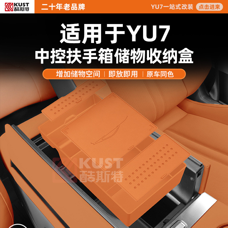 酷斯特适用于YU7中控扶手箱储物收纳盒增加储物空间即放即用原车