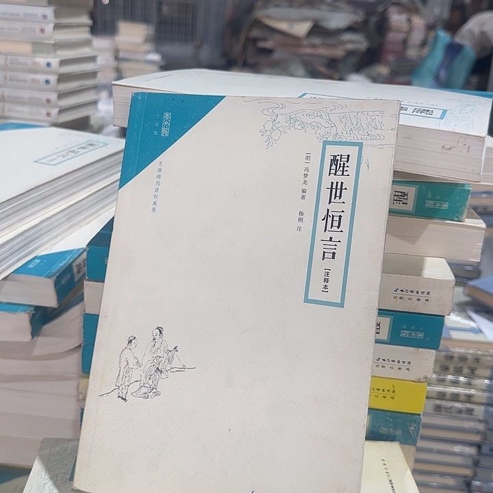正版微瑕醒世恒言