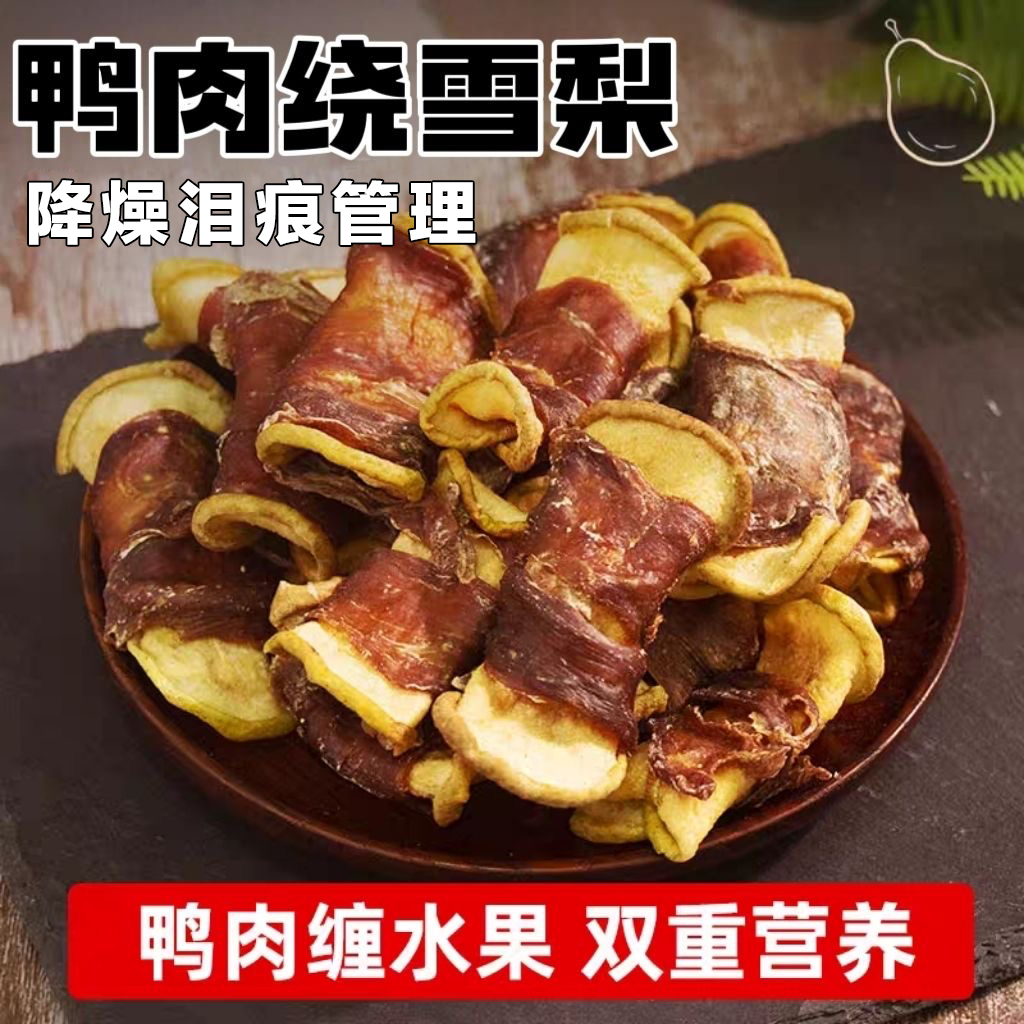 狗狗零食鸭肉干绕雪梨手工无添加无盐磨牙棒幼犬训练宠物零食