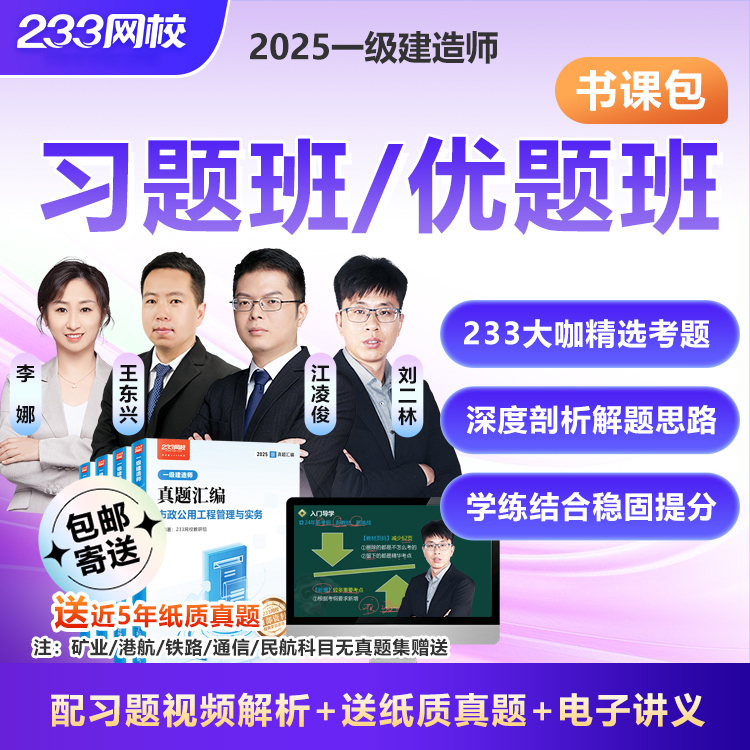 2025年一级建造师习题班/优题班书课包—233网校
