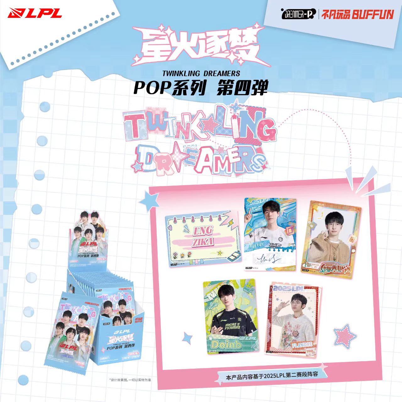 玩法LPL星火逐梦pop第四弹十元包