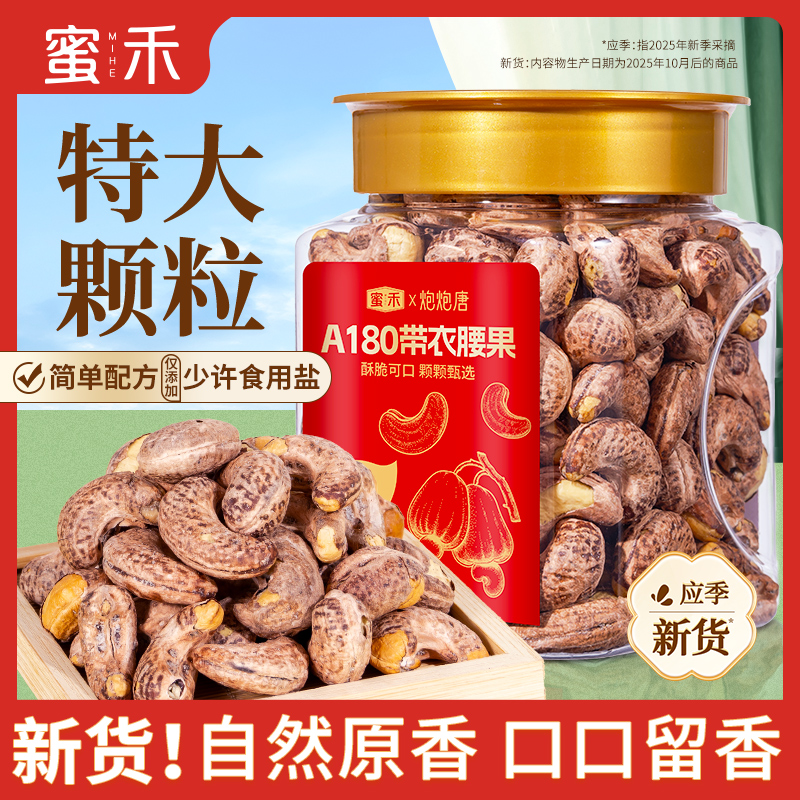 【蜜禾】2025年新货A180特大带衣腰果罐装500克罐紫皮坚果零食ZSP