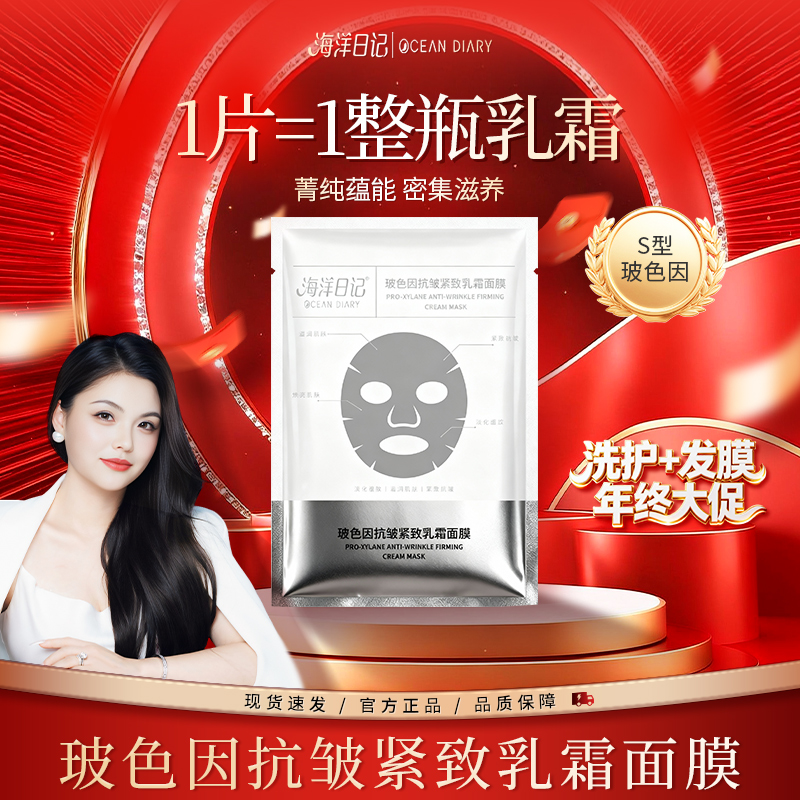 【李俏俏直播专属】海洋日记玻色因抗皱紧致乳霜面膜