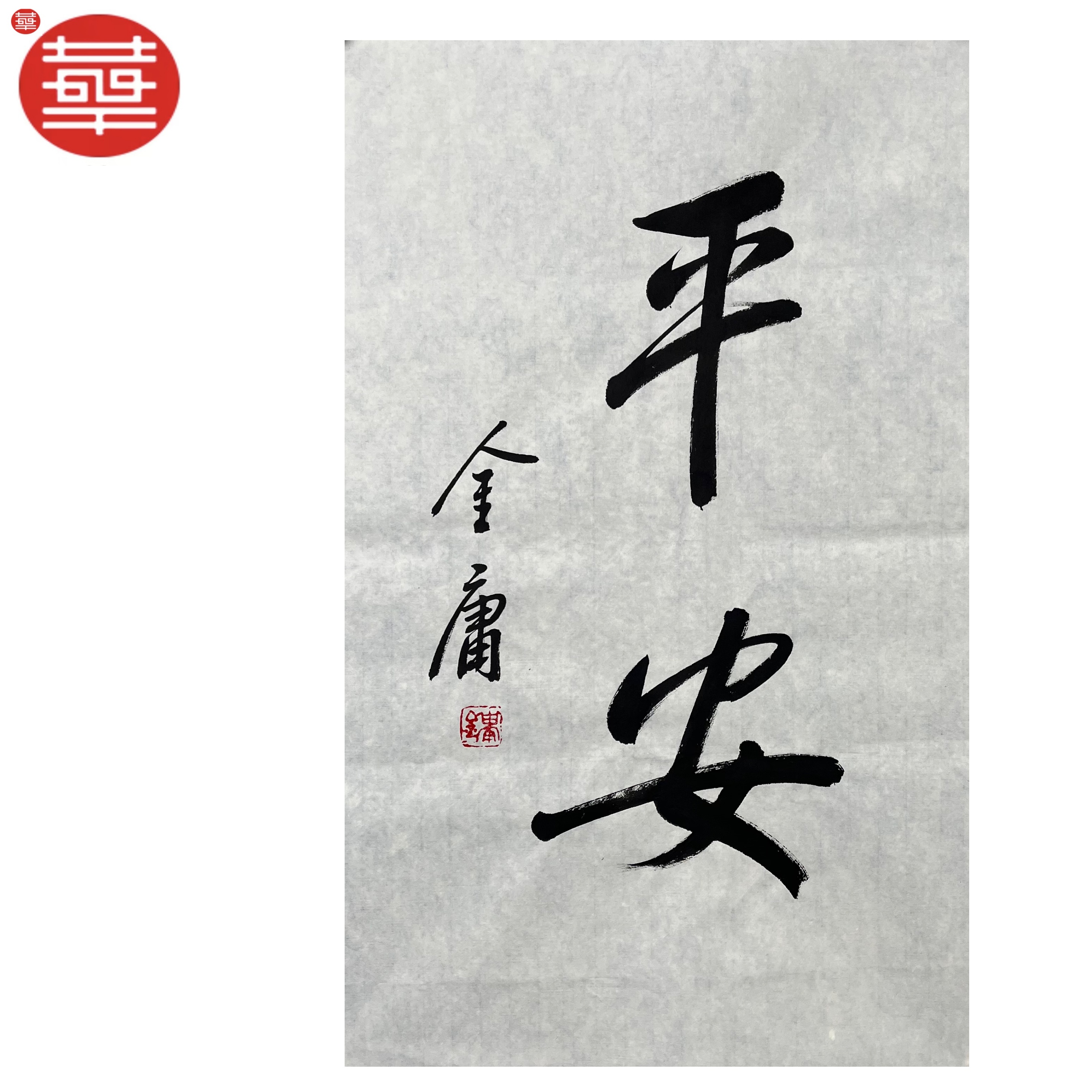 金庸 书法纸本镜心《平安》68×45