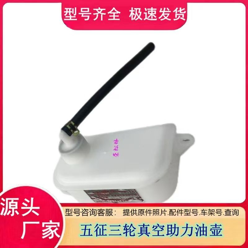 五征真空助力油壶三轮车翔运虎小银虎真空助力油壶塑料油杯原厂件