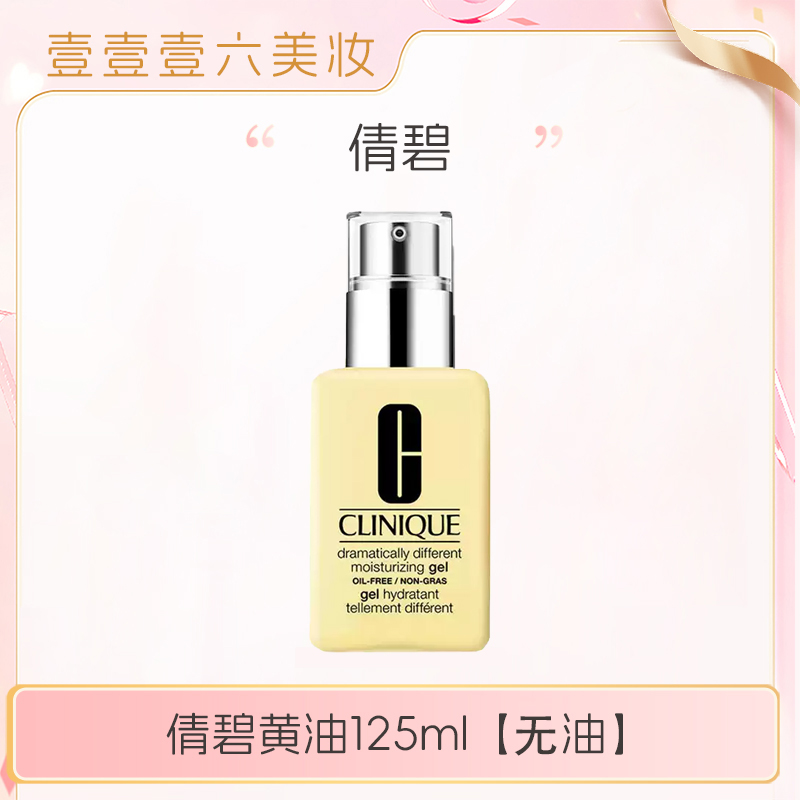倩碧黄油 无油 轻盈控油平衡水油正装125ml