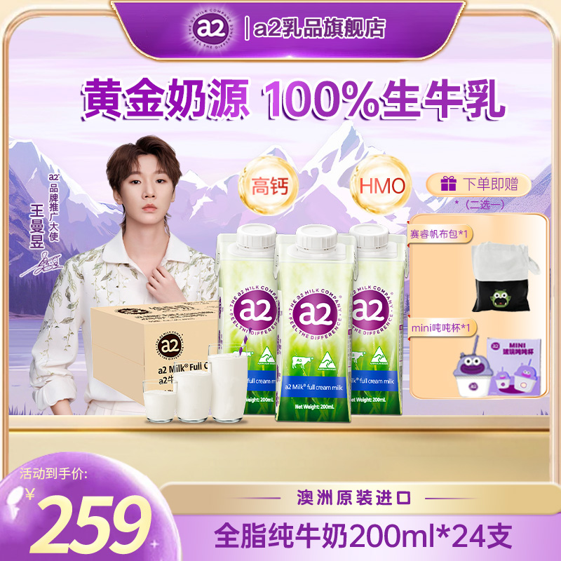 【曼昱同款】a2澳洲进口营养含A2型蛋白全脂纯牛奶整箱200ml*24盒