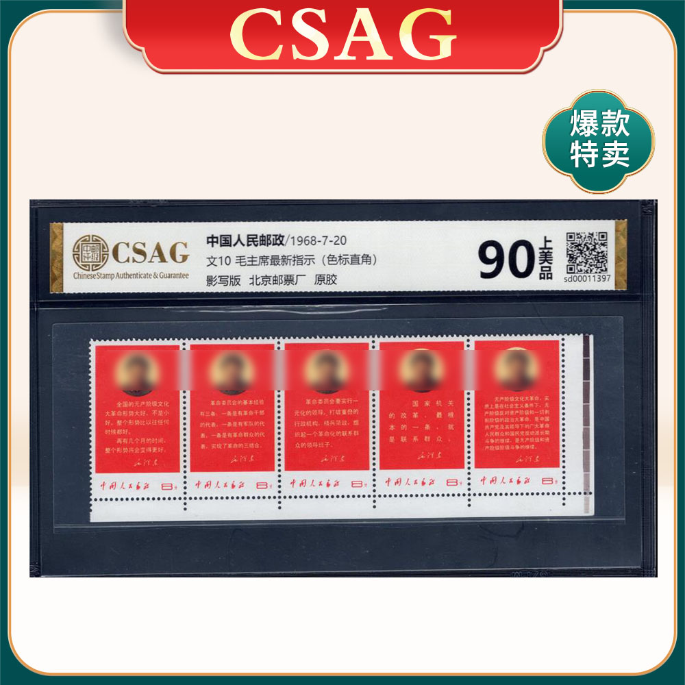 文10毛主席最新指示（色标直角） 邮票 CSAG90分