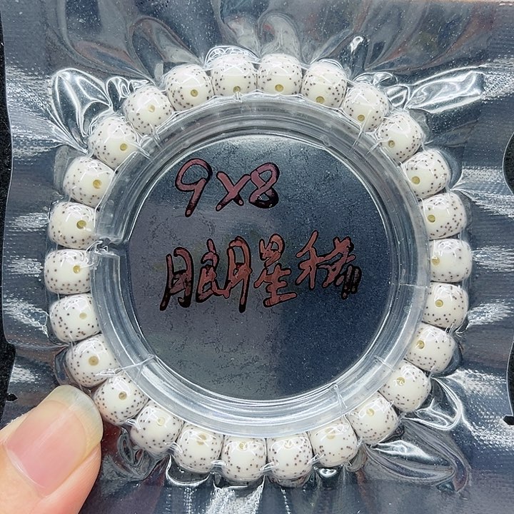 星月菩提手串克**正9-8原白