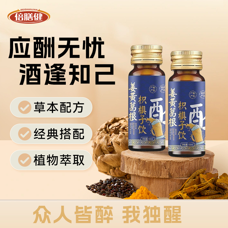 【抖音旗舰】姜黄葛根枳椇子饮人参枸杞子喝酒应酬常备草本配方萃取