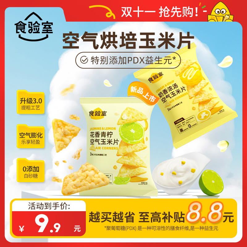 【双十一抢先购！】食验室 空气玉米片 非油炸办公室零食空气脆