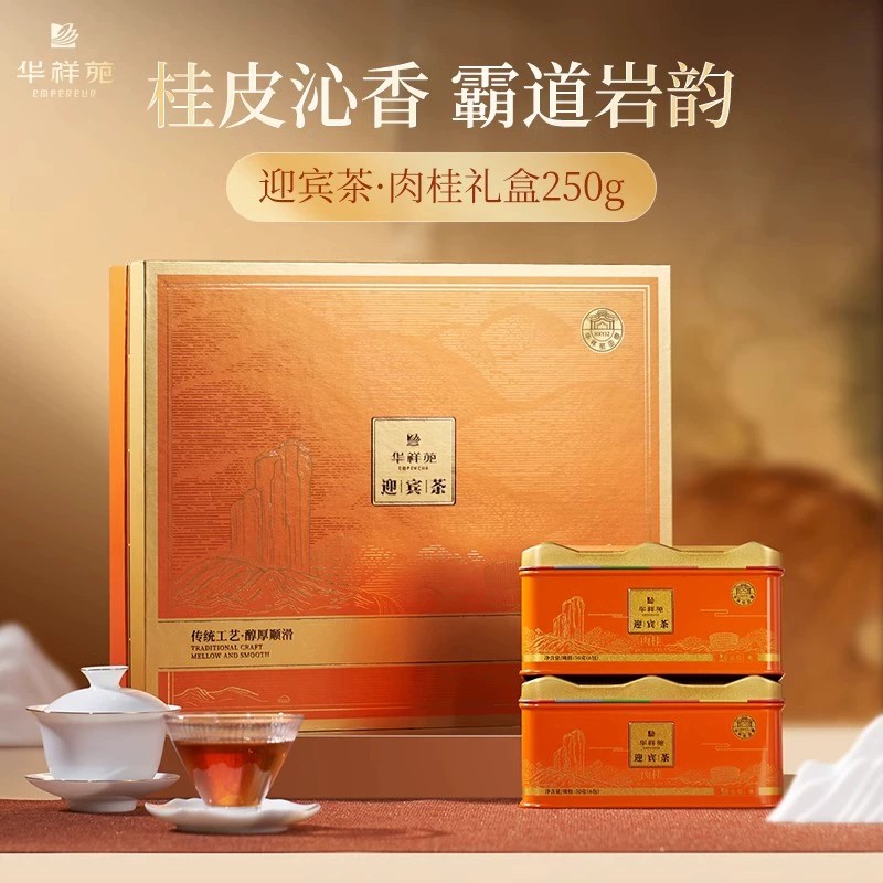 华祥苑迎宾茶特级肉桂武夷岩茶乌龙茶桂皮香礼盒装茶叶刮码贴标