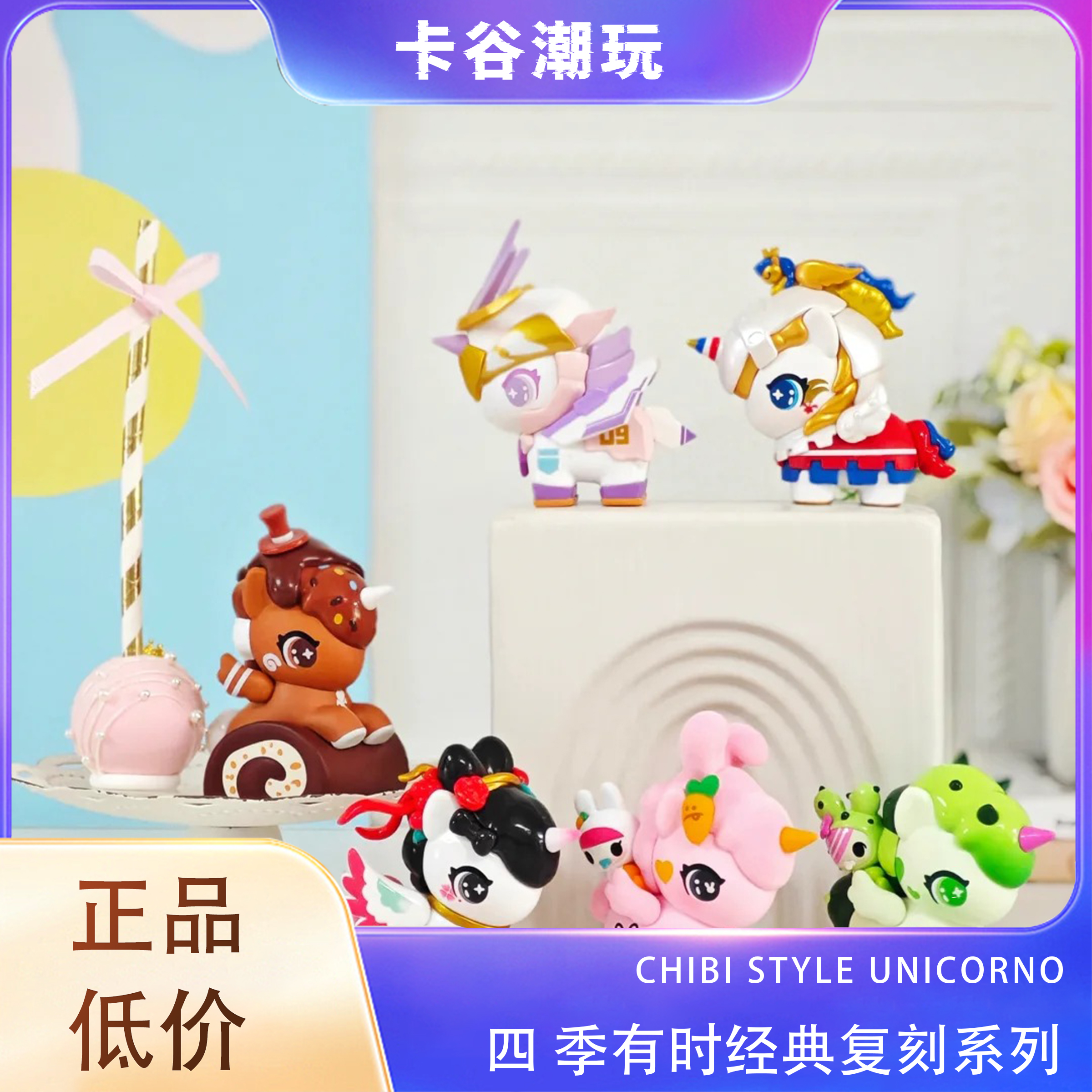 CHIBI STYLE UNICORNO 四季有时经典复刻系列潮玩摆件
