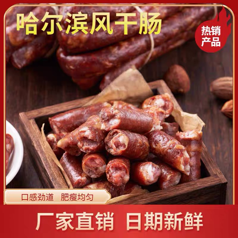 哈尔滨风干肠东北特产开袋即食咸香味蒜香手工灌制零食烧烤风干肠