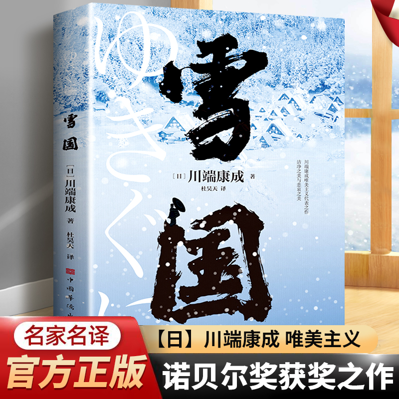 雪国  诺贝尔文学奖获奖名作 川端康成唯美主义代表之作 正版书籍