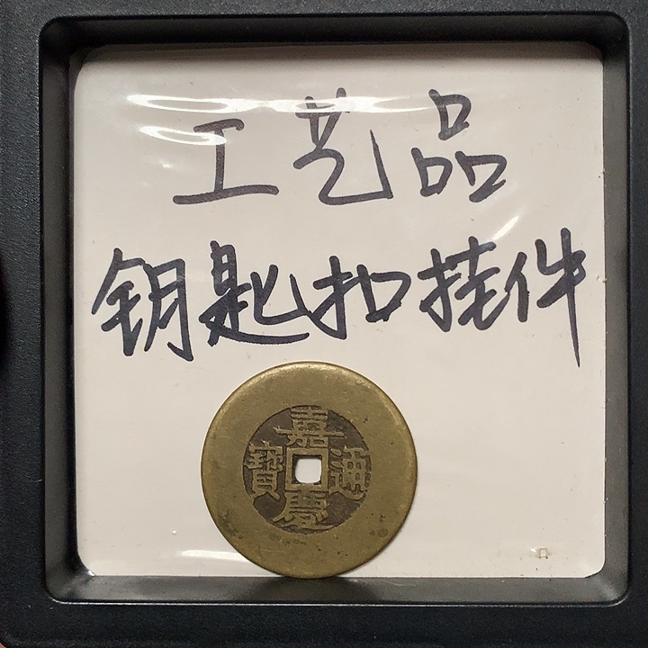 浙***来铜钥匙扣挂件一个