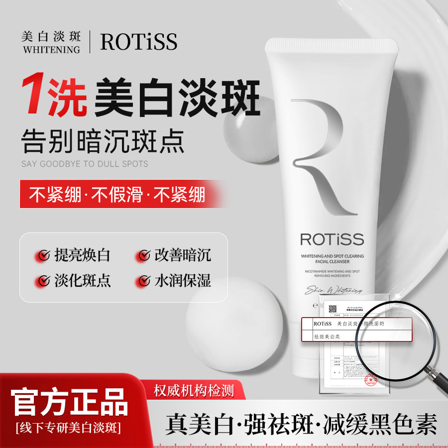 ROTiSS美白淡斑净颜洗面奶改善暗沉不紧绷保湿深层C1